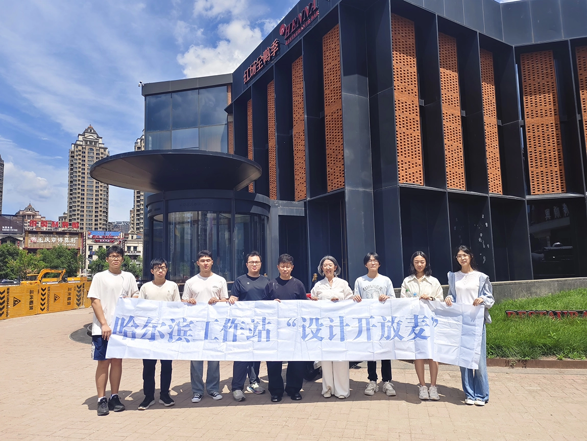 哈尔滨工作站”设计开放麦“